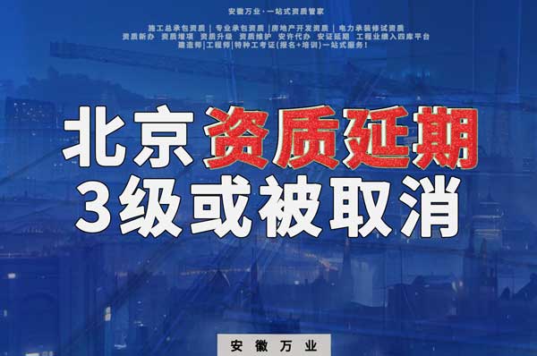 北京建筑工程資質延續政策解析：3級資質退出舞臺
