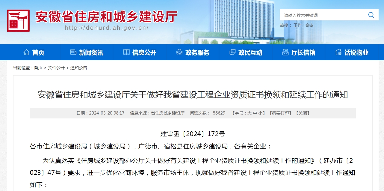 2024安徽省資質換證、延期政策解讀